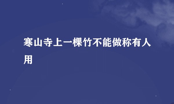 寒山寺上一棵竹不能做称有人用