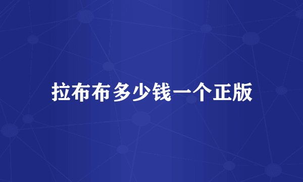 拉布布多少钱一个正版