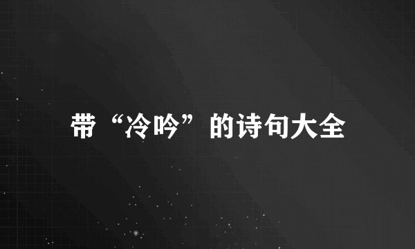 带“冷吟”的诗句大全