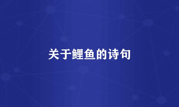 关于鲤鱼的诗句