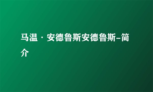 马温·安德鲁斯安德鲁斯-简介