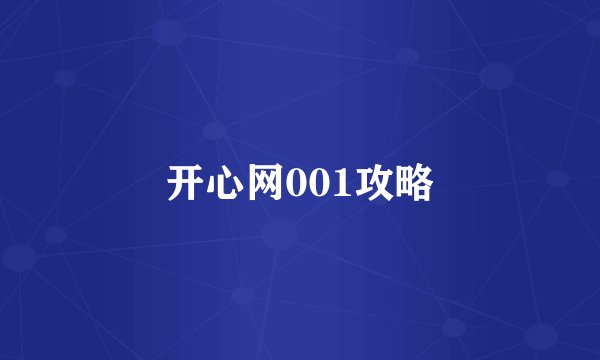 开心网001攻略