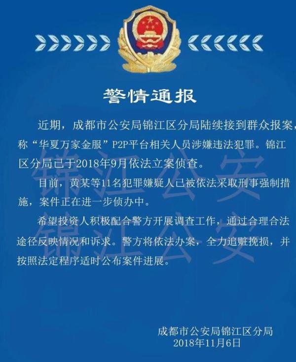 华夏万家案情进展：11人被依法采取刑事强制措施