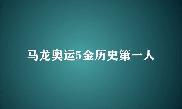 马龙奥运5金历史第一人