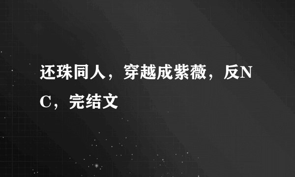 还珠同人，穿越成紫薇，反NC，完结文