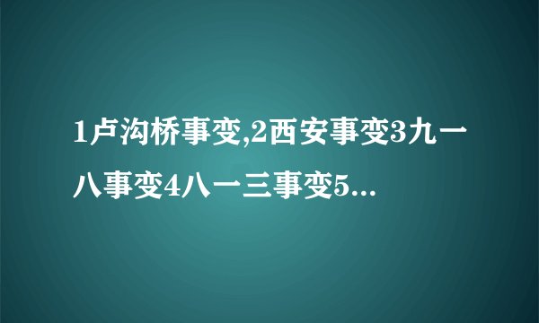 1卢沟桥事变,2西安事变3九一八事变4八一三事变5南京大屠杀,先后顺序是