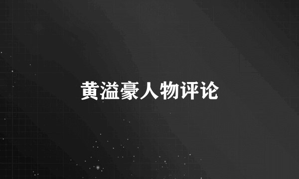 黄溢豪人物评论