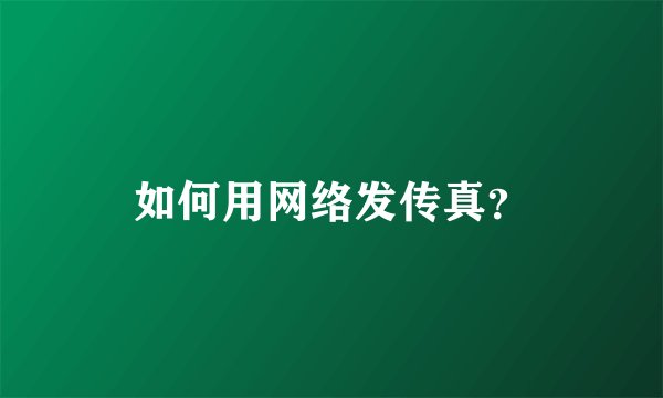 如何用网络发传真?