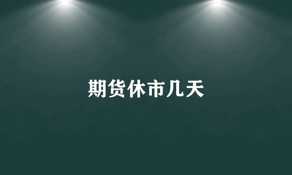期货休市几天