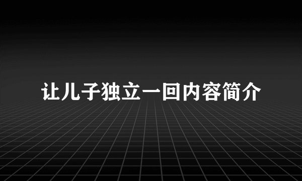 让儿子独立一回内容简介