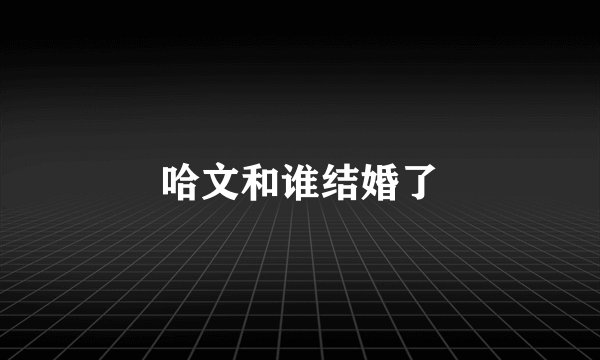 哈文和谁结婚了