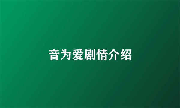 音为爱剧情介绍