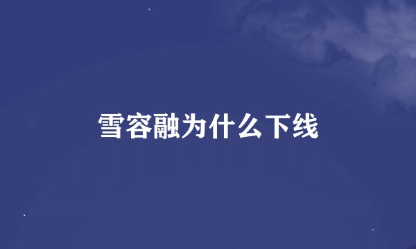 雪容融为什么下线