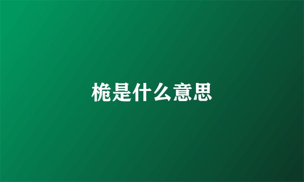 桅是什么意思