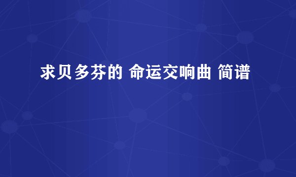 求贝多芬的 命运交响曲 简谱