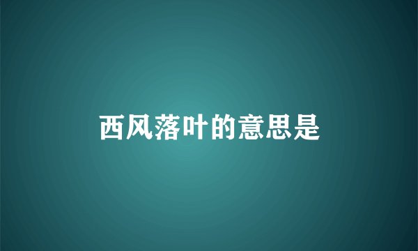 西风落叶的意思是