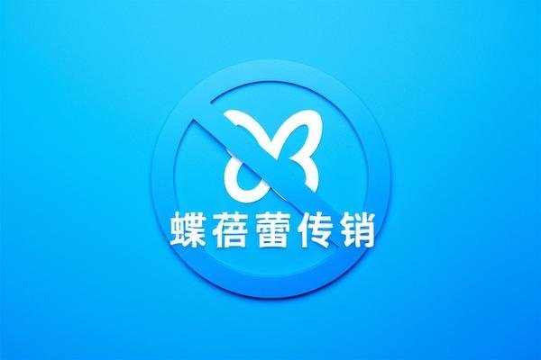 蝶蓓蕾传销是什么