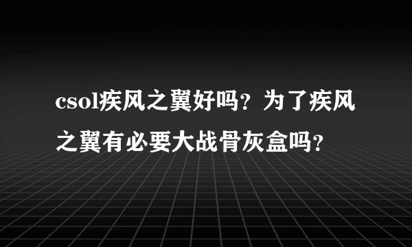 csol疾风之翼好吗？为了疾风之翼有必要大战骨灰盒吗？