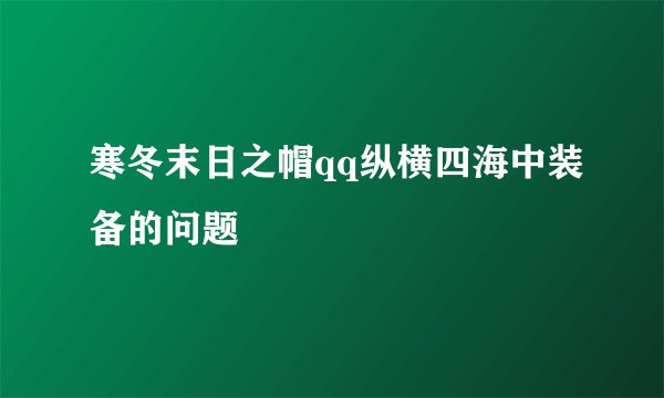 寒冬末日之帽qq纵横四海中装备的问题