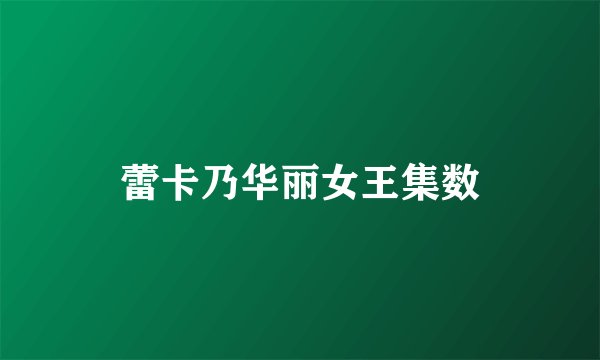 蕾卡乃华丽女王集数