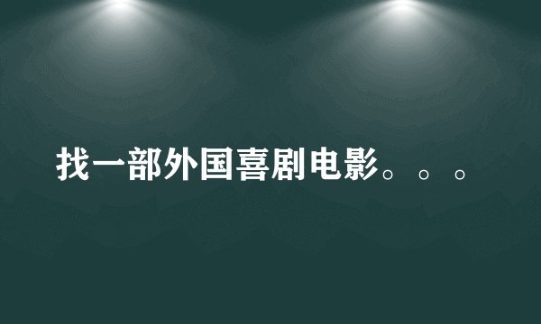 找一部外国喜剧电影。。。