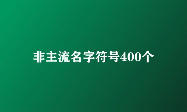 非主流名字符号400个