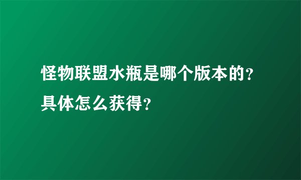 怪物联盟水瓶是哪个版本的？具体怎么获得？