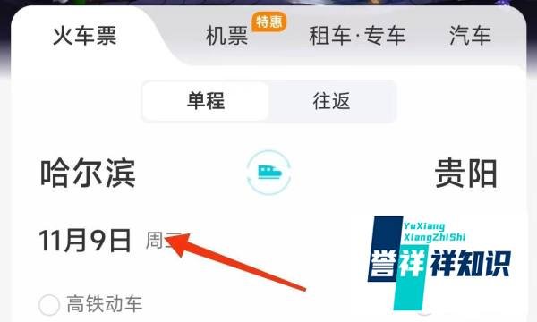 如何用去哪儿旅行订火车票？