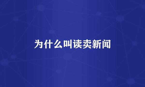 为什么叫读卖新闻