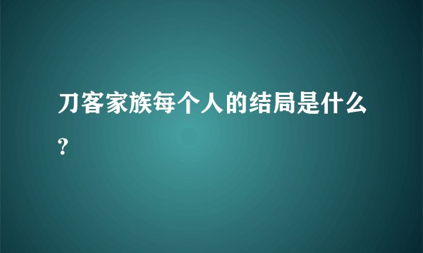 刀客家族每个人的结局是什么？