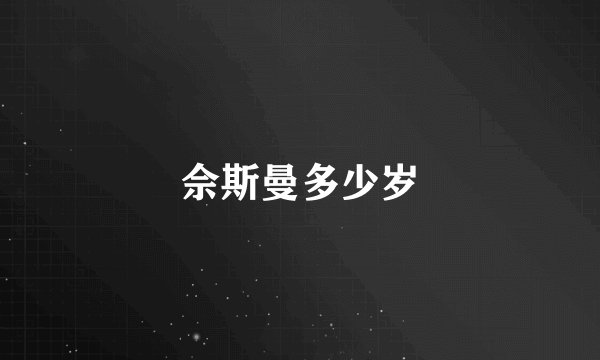 佘斯曼多少岁