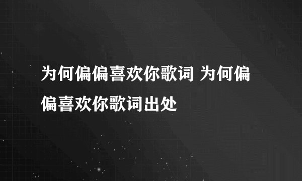 为何偏偏喜欢你歌词 为何偏偏喜欢你歌词出处