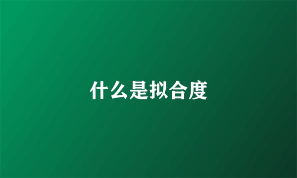 什么是拟合度