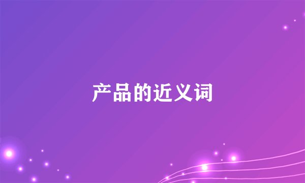 产品的近义词