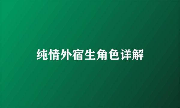 纯情外宿生角色详解