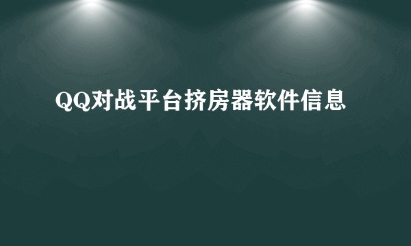 QQ对战平台挤房器软件信息