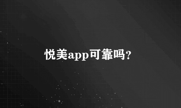 悦美app可靠吗？