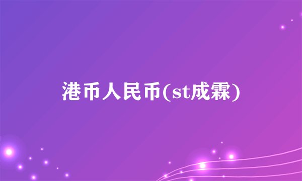 港币人民币(st成霖)