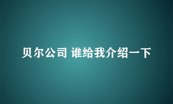 贝尔公司 谁给我介绍一下