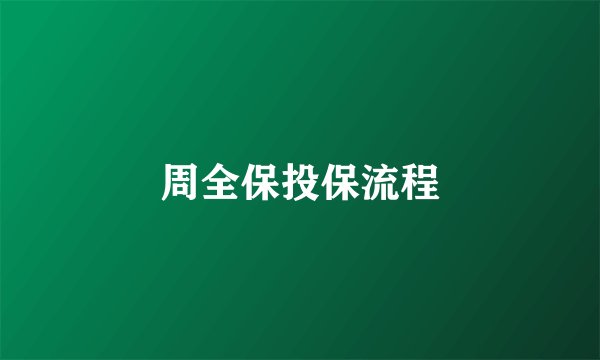 周全保投保流程