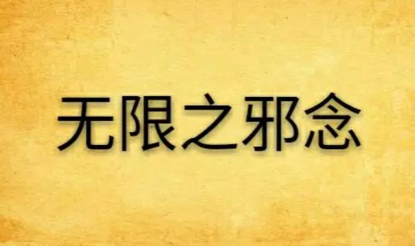 毒龙的意思是什么？