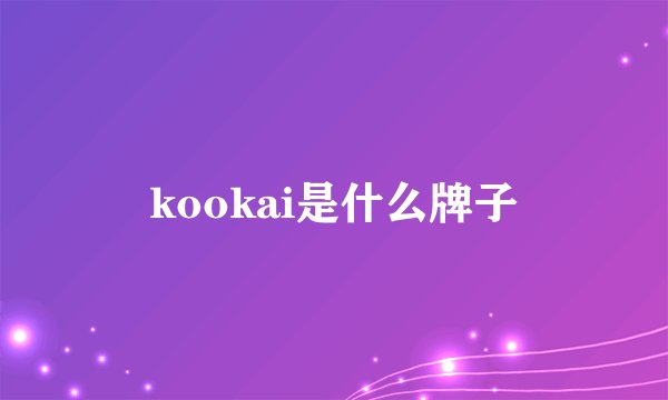 kookai是什么牌子