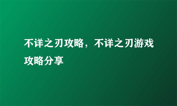 不详之刃攻略，不详之刃游戏攻略分享