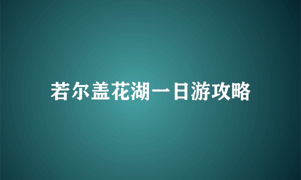 若尔盖花湖一日游攻略