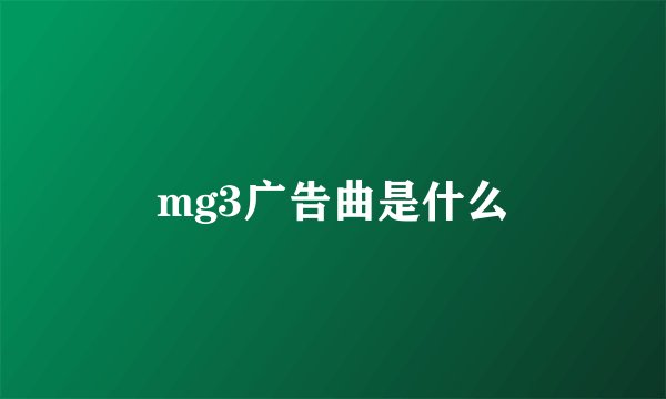 mg3广告曲是什么