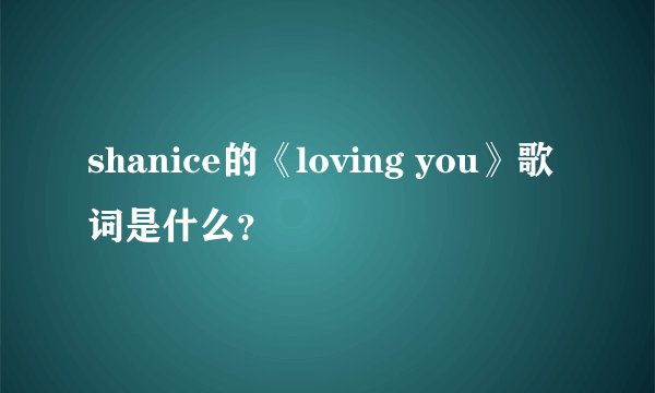 shanice的《loving you》歌词是什么？