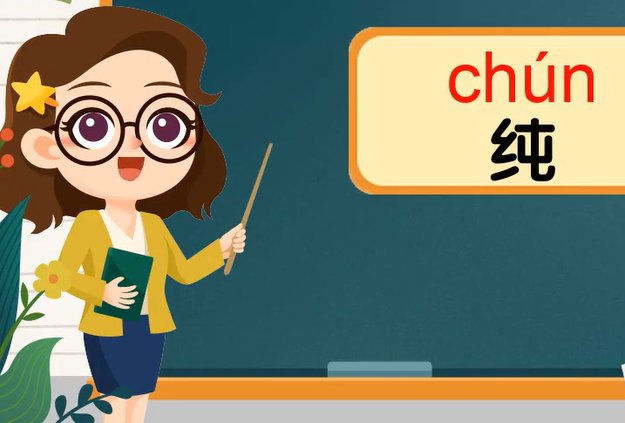 chun一声到四声的汉字有哪些？