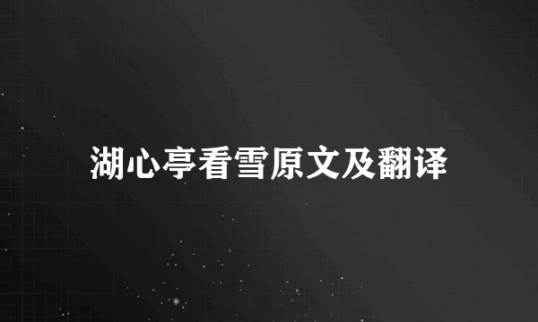 湖心亭看雪原文及翻译