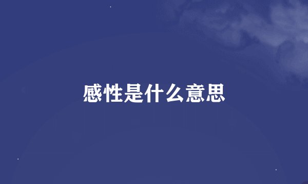 感性是什么意思