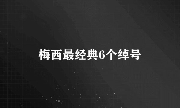 梅西最经典6个绰号